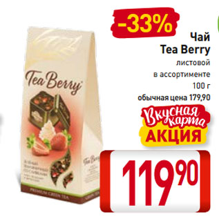 Акция - Чай Tea Berry листовой