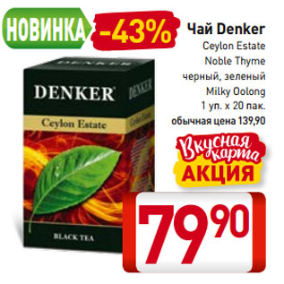 Акция - Чай Denker Ceylon Estate, Noble Thyme, черный, зеленый, Milky Oolong