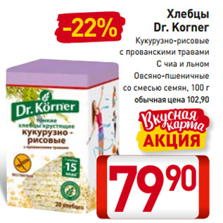 Акция - Хлебцы Dr. Korner