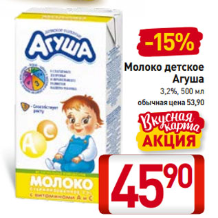 Акция - Молоко детское Агуша 3,2%