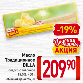 Акция - Масло Традиционное BILLA сладко-сливочное 82,5%