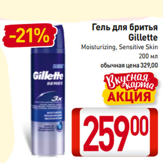 Акция - Гель для бритья Gillette Moisturizing, Sensitive Skin