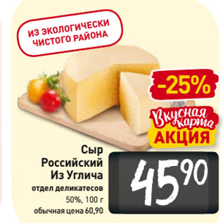 Акция - Сыр Российский Из Углича отдел деликатесов 50%