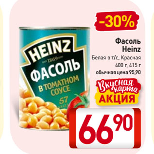 Акция - Фасоль Heinz Белая в т/с, Красная