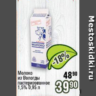 Акция - Молоко из Вологды 1,5%
