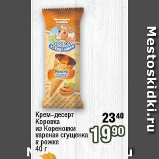 Акция - Крем-десерт Коровка из Кореновки