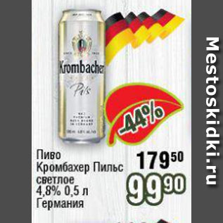 Акция - Пиво Кромбахер Пильс 4,8%
