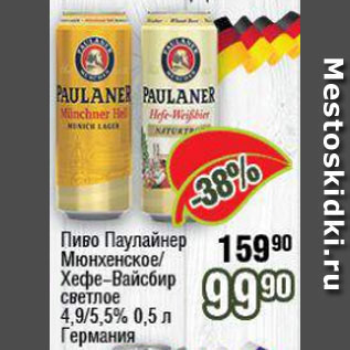 Акция - Пиво Паулайнер Мюнхенское/Хефе-Вайсбир 4,9-5,5%