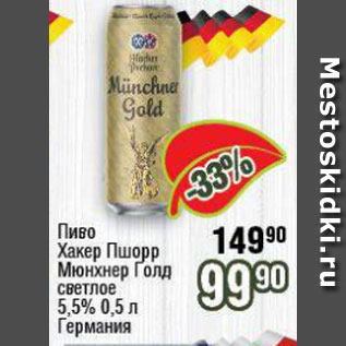 Акция - Пиво Хакер Пшорр Мюнхен Голд 5,5%