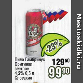 Акция - Пиво Гамбринус Оригинал 4,3%
