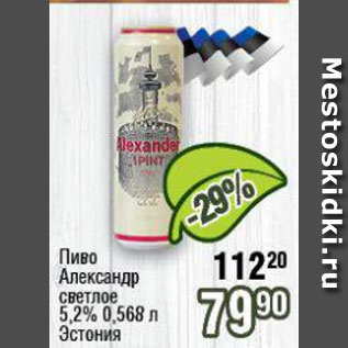 Акция - Пиво Александр 5,2%