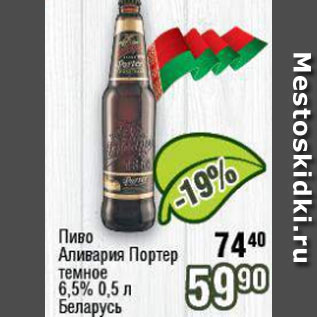 Акция - Пиво Аливария Портер 6,5%