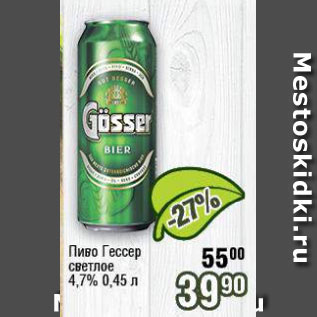 Акция - Пиво Гессер светлое 4,7%