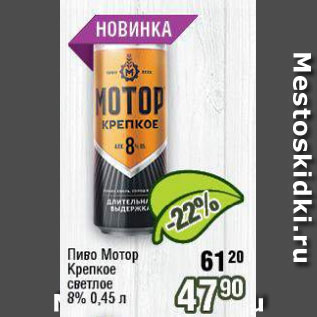 Акция - Пиво МОТОР КРЕПКОЕ 8%