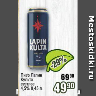 Акция - Пиво Лапин Культа 4,5%