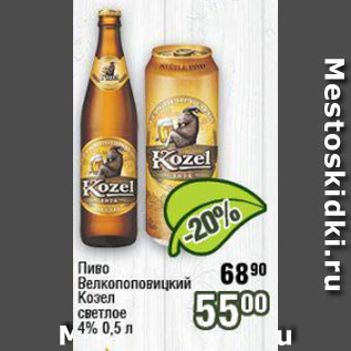 Акция - Пиво Велкопоповицкий Козел 4%