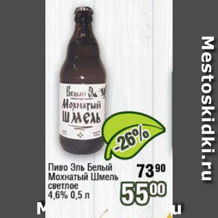 Акция - Пиво Эль Белый Мохнатый Шмель 4,6%