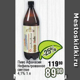 Акция - Пиво Афанасий Нефильтрованное 4,1%