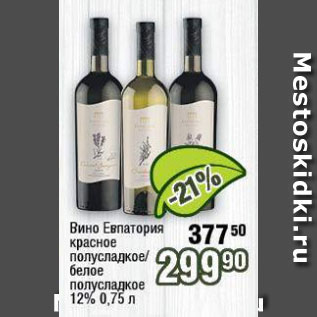 Акция - Вино Евпатория красное/белое 12%