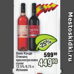 Акция - Вино Конде Отинано 12,5%
