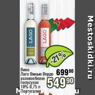 Акция - Вино Лаго Винью Верде 10%