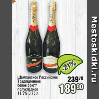 Акция - Шампанское Российское Традиционное 11,5%
