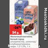 Магазин:Виктория,Скидка:Коктейль молочный Белый город