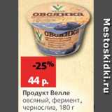 Магазин:Виктория,Скидка:Продукт овсяный Велле