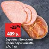 Магазин:Виктория,Скидка:Сервелат Боярский