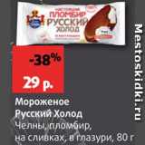 Магазин:Виктория,Скидка:Мороженое Русский холод