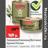 Магазин:Виктория,Скидка:Говядина/свинина/ветчина Армия России