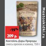 Магазин:Виктория,Скидка:Коктейль Дары природы