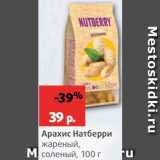 Магазин:Виктория,Скидка:Арахис Натберри