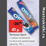 Магазин:Виктория,Скидка:Печенье Орео