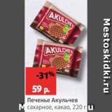 Магазин:Виктория,Скидка:Печенье Акульчев