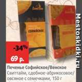 Магазин:Виктория,Скидка:Печенье Софийское/Венское