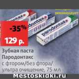 Магазин:Виктория,Скидка:Зубная паста Пародонтакс