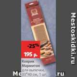 Магазин:Виктория,Скидка:Коврик для выпечки Мармитон