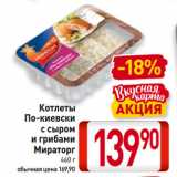 Магазин:Билла,Скидка:Котлеты
По-киевски
с сыром
и грибами
Мираторг