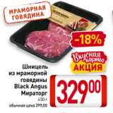 Магазин:Билла,Скидка:Шницель
из мраморной
говядины
Black Angus
Мираторг