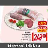 Билла Акции - Колбаса
Рублевский
Bottega Milano,
Salame Contadino
с/в, полусухая