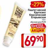 Магазин:Билла,Скидка:Паштет мясной
Кругосвет
Классический
Егорьевская