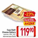 Билла Акции - Сыр Лайт
Cheese Gallery
нарезка, 20%