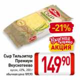 Билла Акции - Сыр Тильзитер
Премиум
Вкуснотеево
кусок, 45%