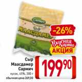 Магазин:Билла,Скидка:Сыр
Маасдамер
Сармич
кусок, 45%