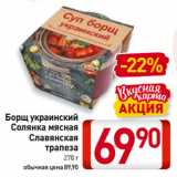 Магазин:Билла,Скидка:Борщ украинский, Солянка мясная
Славянская
трапеза