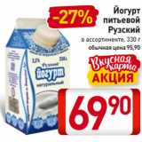 Магазин:Билла,Скидка:Йогурт
питьевой
Рузский