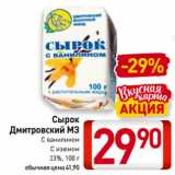 Магазин:Билла,Скидка:Сырок
Дмитровский МЗ
С ванилином,
С изюмом
23%