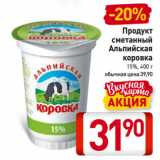 Магазин:Билла,Скидка:Продукт
сметанный
Альпийская
коровка
15%