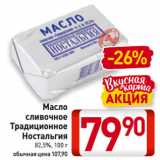 Магазин:Билла,Скидка:Масло
сливочное
Традиционное
Ностальгия
82,5%